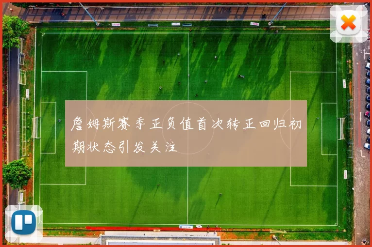 詹姆斯赛季正负值首次转正回归初期状态引发关注
