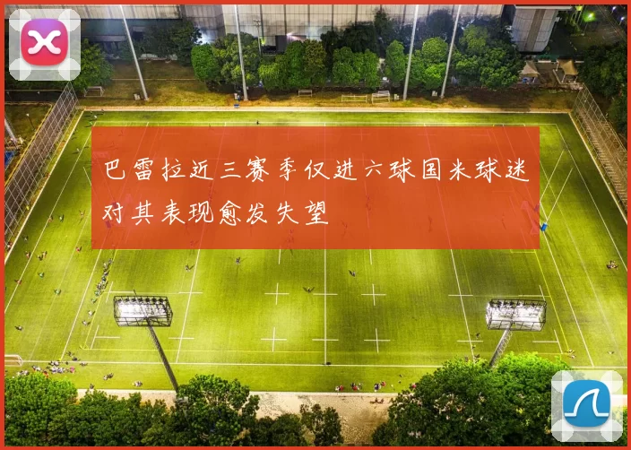 巴雷拉近三赛季仅进六球国米球迷对其表现愈发失望
