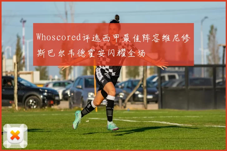Whoscored评选西甲最佳阵容维尼修斯巴尔韦德霍安闪耀全场