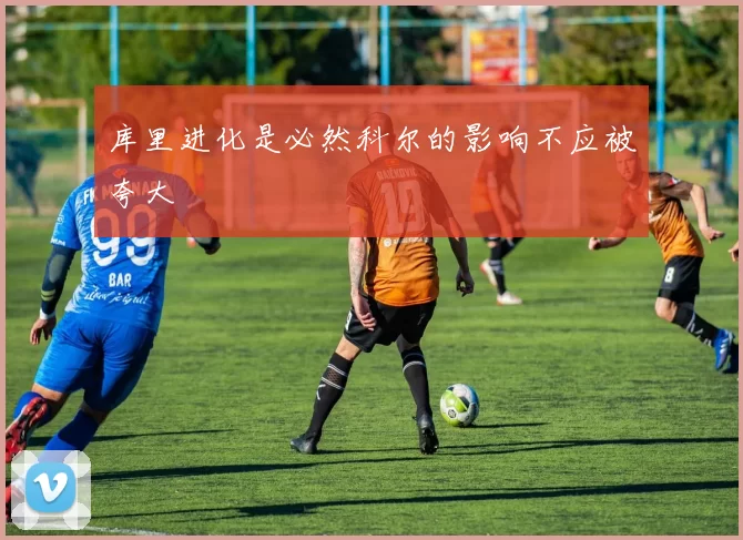 库里进化是必然科尔的影响不应被夸大